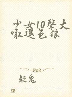 少女10声大哥喊退色狼