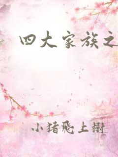 四大家族之蓝门