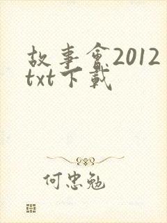 故事会2012txt下载