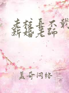 老校长不戴套玩新婚老师