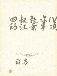 四叔教你1V2的注意事项