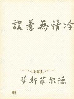 误惹无情冷总裁