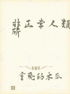 非正常人类事务所