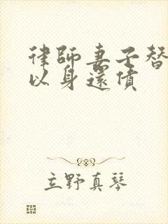 律师妻子替丈夫以身还债