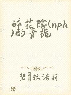 醉花阴(nph)酌青栀