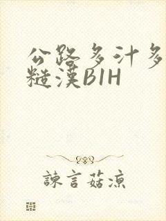 公路多汁多肉的糙汉B1H