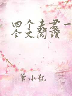 四个夫君一起上全文阅读