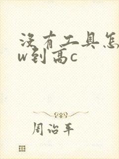 没有工具怎么自w到高c