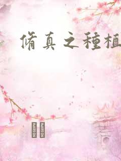 修真之种植大户