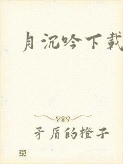 月沉吟下载