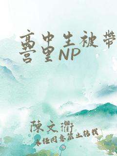 高中生被带到军营里NP