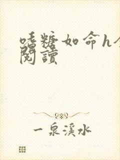 嗜糖如命h全文阅读