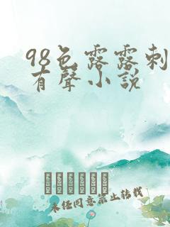 98色露露刺激有声小说
