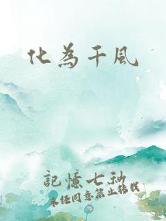 化为千风