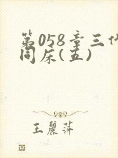 第058章三代同床(五)