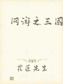 网游之三国神话