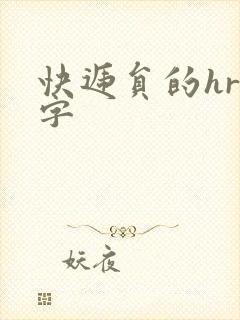 快递员的hr中字