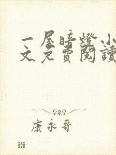 一屋暗灯小说全文免费阅读txt