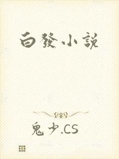 白发小说