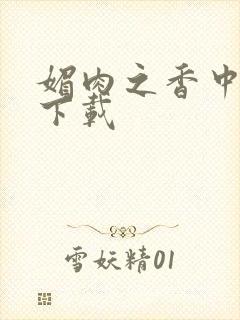 媚肉之香中文版下载