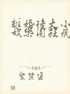 离婚后大小姐在娱乐圈杀疯了