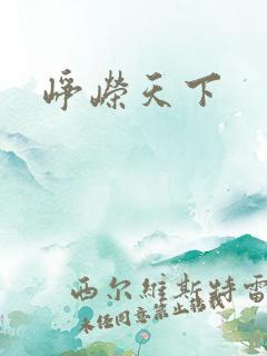 峥嵘天下
