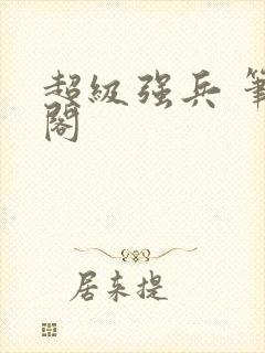 超级强兵 笔趣阁