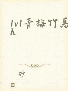 1v1青梅竹马h