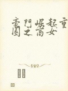 豪门崛起重生校园之商女