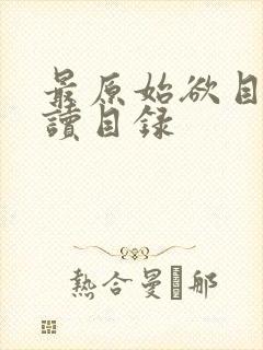 最原始欲目录阅读目录