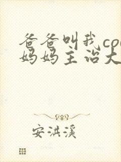 爸爸叫我cod妈妈主治大夫