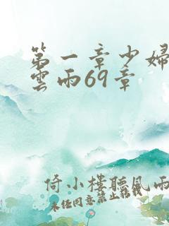 第一章少妇初尝云雨69章