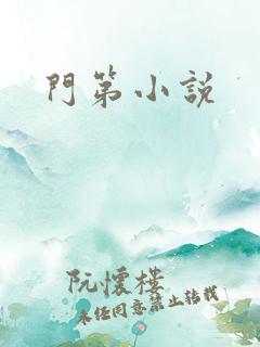 门第小说