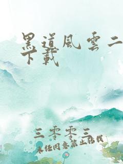 黑道风云二十年下载