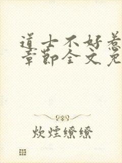 道士不好惹最新章节全文免费阅读