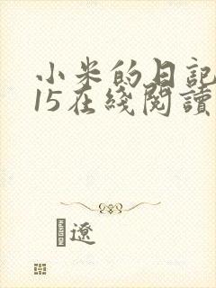 小米的日记1一15在线阅读