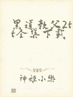 黑道教父2txt全集下载