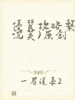 优质攻略系统(沉芙)原创