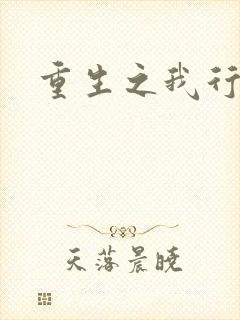 重生之我行我素