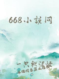 668小说网