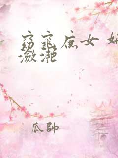 窈窕庶女 妍冰潋滟