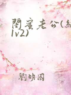 闺蜜老公(结局1v2)