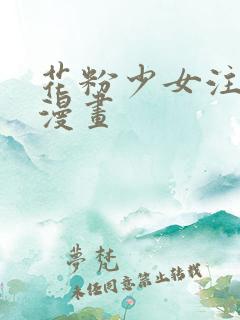 花粉少女注意报漫画