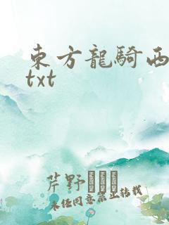 东方龙骑西方龙txt