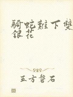 骑蛇难下双+金银花