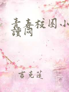 青春校园小说阅读网
