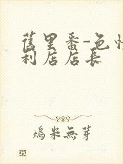 旧里番-色情便利店店长