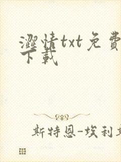 涩情txt免费下载