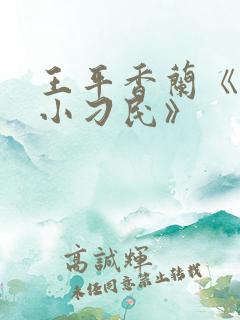 王平香兰《神奇小刁民》