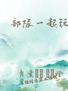 部队一起玩军嫂